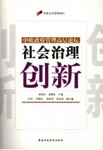 社会治理创新：中欧政府管理高层论坛