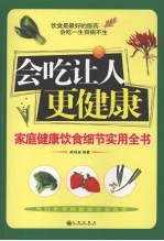 会吃让人更健康 家庭健康饮食细节实用全书