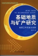 基础地质与矿产研究 地质工作实践与创新