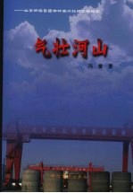 气壮河山：北京韩建集团中标南水北调工程纪实