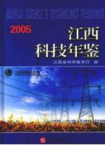 江西科技年鉴 2005