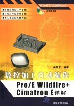 数控加工自动编程 Pro/E Wildfire+Cimatron E详解