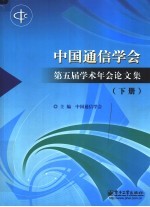 中国通信学会第五届学术年会论文集 下