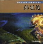 21世纪中国实力派画家作品精选 孙延俊 油画风景集