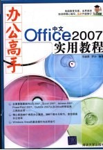 办公高手中文Office 2007实用教程