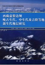 西藏嘉隆边坝晚古生代、中生代及吉隆等地新生代地层研究