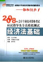 2008年会计专业技术资格考试应试指导及全真模拟测试·经济法基础 第4版