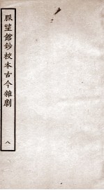 脉望馆钞校本古今杂剧  8