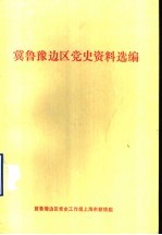 冀鲁豫边区党史资料选编