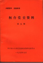 桓台党史资料 第5期