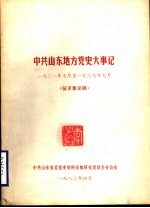 中共山东地方党史大事记 1921年7月至1937年7月 征求意见稿