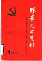 中共胶南地方党史大事记 1930年至1949年 征求意见稿