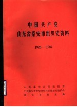 中国共产党山东省泰安市组织史资料 1926-1987 征求意见稿