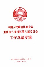 中国人民政治协商会议 重庆市九龙坡区第六届委员会 工作总结专辑