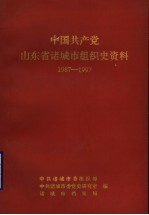 中国共产党山东省诸城市组织史资料 1987-1997