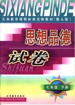 义务教育课程标准实验教材 思想品德试卷 七年级 下 鲁人版