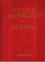 中国共产党山东省东平县组织史资料 1987-2000