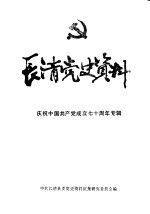 长清党史资料 第11集 庆祝中国共产党成立七十周年专辑