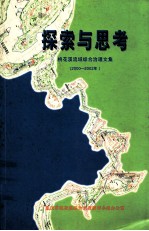 探索与思考 桃花溪流域综合治理文集 2000-2002年