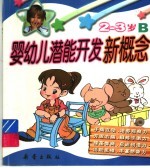 婴幼儿潜能开发新概念 2-3岁 B