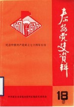 泰安党史资料 总第18期 纪念中国共产党成立七十周年专刊