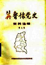 冀鲁豫党史资料选编  第7集