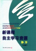 义务教育课程标准实验教材 新课程自主学习资源 数学 七年级 下