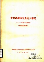 中共诸城地方党史大事记 1921年至1949年 征求意见第二稿