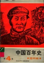 中国百年史连环画 第4卷