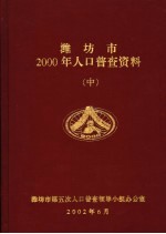 潍坊市2000年人口普查资料 中