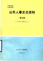山东人事史志资料 第5辑 大事记专辑 2