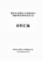 重庆市九龙坡区人大常委会机关创建市级文明单位动员大会 材料汇编