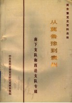 从冀鲁豫到贵州：南下支队和西进支队专辑