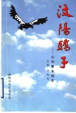 汶阳骄子：记刘善本将军