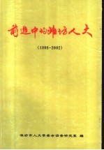 前进中的潍坊人大 1998-2002