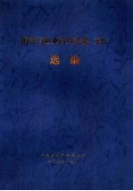 海洋与渔业常用法规、文件选编