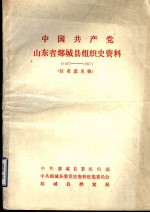 中国共产党山东省郯城县组织史资料 1927-1987 征求意见稿