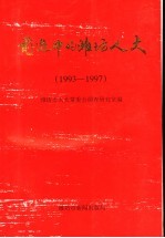 前进中的潍坊人大 1993-1997