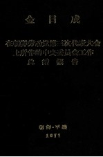 金日成朝鲜劳动党第三次代表大会上所作的中央委员会工作总结报告