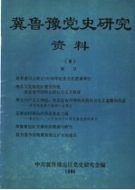 冀鲁豫党史研究资料  6