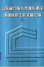 山东省九届人大城乡建设环境保护工作文稿汇编 下