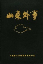 山东外事大事记 1840-1988