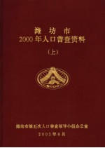 潍坊市2000年人口普查资料 上