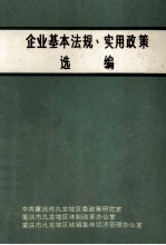 企业基本法规 实用政策 选编