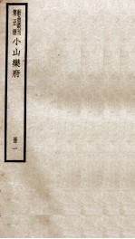 散曲丛刊 小山乐府前集 今乐府、稣堤渔唱