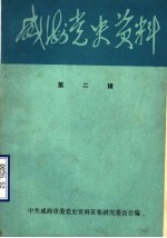 威海党史资料  第2辑  党史人物传专辑