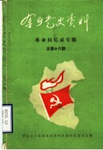 金乡党史资料 第16期 革命回忆录专辑