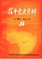 荏平党史资料 1985年总第3期