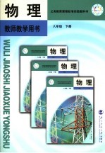 义务教育课程标准实验教科书 物理教师教学用书 八年级 下