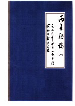 丙子联稿 1 一九九六年四月二十五日